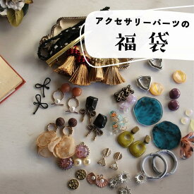 【楽天ランキング1位獲得！】アクセサリーパーツ福袋　3000円相当のアクセパーツ詰め合わせ　ペア ピアス イヤリング 手芸 飾り房 ハンドメイド 大ぶり ボリューム おしゃれ チャーム アクセサリー 安い 卸 大量 問屋 商用