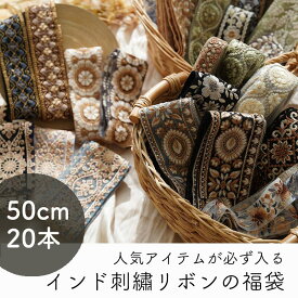 【50cm×20本】人気商品が必ず入る インド刺繍リボンの福袋 アソートパック 詰め合わせ インドリボン お得 安い 割安　ハンドメイド 手芸 パーツ　リボン　インド刺繍リボン　総額14000円以上 商用