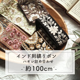 【約120cm】インド刺繍リボンのハギレ 詰め合わせ インドリボン ハギレ 端切れ 端 お得 ハンドメイド 手芸 パーツ　リボン　福袋　ラッキーパック