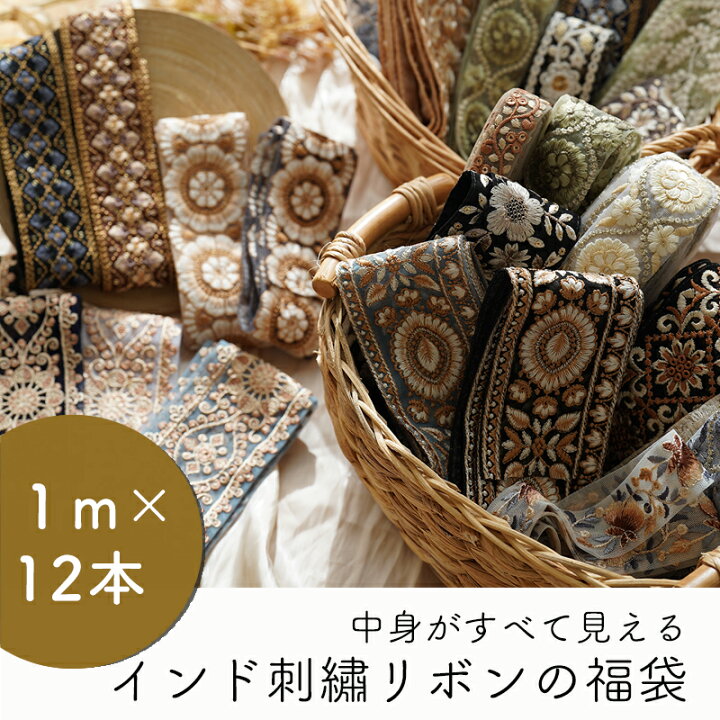 楽天市場】【1m×12本】中身が見えるインド刺繍リボンの福袋 アソート 