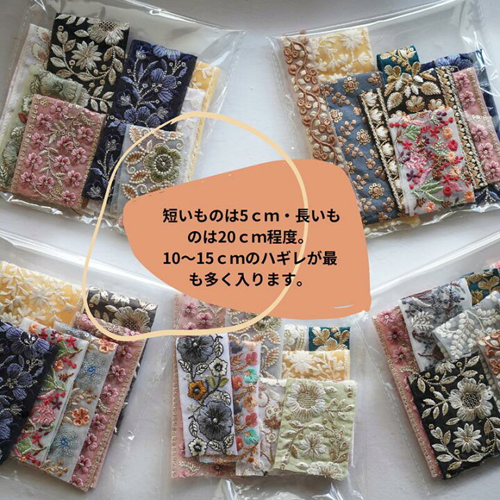 楽天市場】【約120cm】インド刺繍リボンのハギレ 詰め合わせ 福袋 