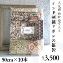 送料無料【50cm×10本】人気商品が必ず入る インド刺繍リボンの福袋 アソートパック 詰め合わせ インドリボン お得 安…