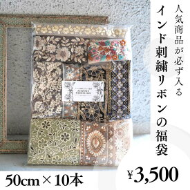 送料無料【50cm×10本】人気商品が必ず入る インド刺繍リボンの福袋 アソートパック 詰め合わせ インドリボン お得 安い 割安　ハンドメイド 手芸 パーツ　リボン　インド刺繍リボン　総額6500円以上【E】