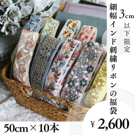 送料無料【50cm×10本】細幅限定　インド刺繍リボンの福袋 アソートパック 詰め合わせ インドリボン お得 安い 割安　ハンドメイド 手芸 パーツ　リボン　インド刺繍リボン