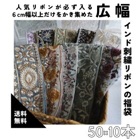 【50cm×10本】広幅インド刺繍リボン 限定　幅6センチ以上 人気商品が必ず入る インド刺繍リボンの福袋 アソートパック 詰め合わせ インドリボン お得 安い 割安　ハンドメイド 手芸 パーツ　リボン　インド刺繍リボン　総額10000円以上 商用　広幅