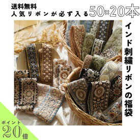 【50cm×20本】人気商品が必ず入る インド刺繍リボンの福袋 アソートパック 詰め合わせ インドリボン お得 安い 割安　ハンドメイド 手芸 パーツ　リボン　インド刺繍リボン　総額14000円以上 商用