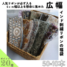 【50cm×10本】広幅インド刺繍リボン 限定　幅6センチ以上 人気商品が必ず入る インド刺繍リボンの福袋 アソートパック 詰め合わせ インドリボン お得 安い 割安　ハンドメイド 手芸 パーツ　リボン　インド刺繍リボン　総額10000円以上 商用　広幅