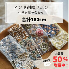 【増量中120cm→180cm】インド刺繍リボンのハギレ 詰め合わせ 福袋 インドリボン ハギレ 端切れ 端 お得 ハンドメイド 手芸 パーツ　リボン　ラッキーパック　ポーチ 商用