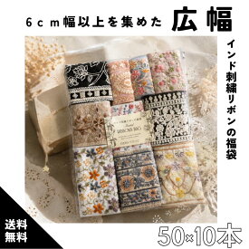 【50cm×10本】広幅インド刺繍リボン 　幅6センチ以上 インド刺繍リボンの福袋 アソートパック 詰め合わせ インドリボン お得 安い　太幅 ハンドメイド 手芸 パーツ　リボン　インド刺繍リボン　総額10000円以上 商用　広幅