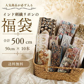 送料無料【50cm×10本】人気商品が必ず入る インド刺繍リボンの福袋 アソートパック 詰め合わせ インドリボン お得 安い 割安　インドリボン　ハンドメイド 手芸 パーツ　リボン　インド刺繍リボン　総額6500円以上【E】
