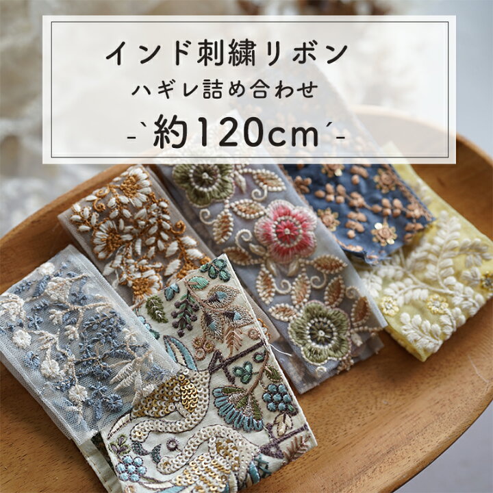 楽天市場】【約120cm】インド刺繍リボンのハギレ 詰め合わせ 福袋 