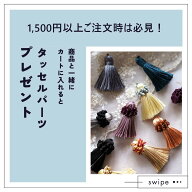 1,500円（送料・手数料含まず）ご注文ごとに、タッセルパーツプレゼント！ アクセサリーパーツ　アクセサ…