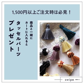 1,500円（送料・手数料含まず）ご注文ごとに、タッセルパーツプレゼント！ アクセサリーパーツ　アクセサリー パーツ　タッセルパーツ ピアスパーツ イヤリングパーツ タッセル 商用