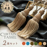 【2本セット】カーテン タッセル 房 シングル房 カーテンタッセル 房　ペア おしゃれ 高級 カーテン 留め…