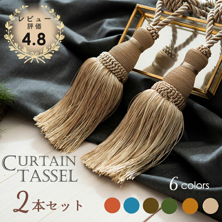 楽天市場】【2本セット】カーテン タッセル 房 シングル房 カーテン 