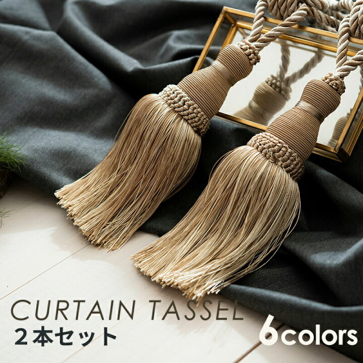 楽天市場 カーテンタッセル 2個セット シングル房 カーテンタッセル ペア おしゃれ 高級 カーテン 留め ホルダー アクセサリー タッセル インテリア 賃貸 房掛け ふさかけ 房 タイバック 問屋 ホテル 客室 手芸用リボンのお店 Ponz Shop