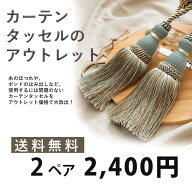 アウトレット【送料無料】カーテンタッセル（2ペア／4個セット）シングル房　カーテンタッセル ペア おし…