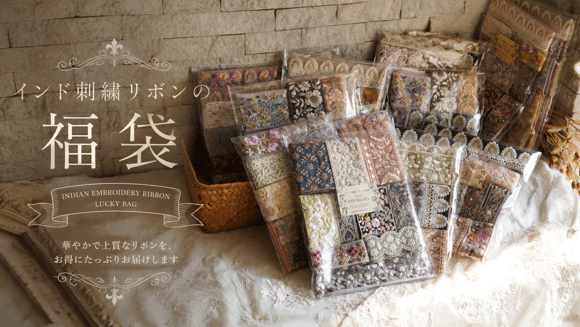 楽天市場 | 手芸用リボンのお店 PONZ SHOP - インド刺繍リボンの福袋