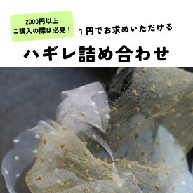 【12/4～10％オフ】2,000円（送料・手数料含まず）ご注文ごとに、クロスのハギレプレゼント！購入特典 アクセサリーパーツ　アクセサリー パーツ　タッセルパーツ ピアスパーツ イヤリングパーツ 商用