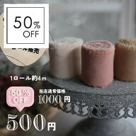 【6/4～50％オフ】【約400cm】切りっぱなし シフォン リボン幅4cm のロール販売 ブレード リボン 被せ布 …