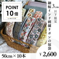 送料無料【50cm×10本】細幅限定　インド刺繍リボンの福袋 アソートパック 詰め合わせ インドリボン お得…