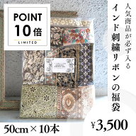 送料無料【50cm×10本】人気商品が必ず入る インド刺繍リボンの福袋 アソートパック 詰め合わせ インドリ…