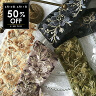 【6/10～50％オフ】【25cm】 インド刺繍リボン 同系色 幅4.8cm 花柄　チュール　インドリボン おしゃれ …