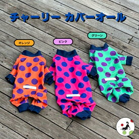 【200円offクーポン有】 犬服 夏服 接触冷感 カバーオール ロンパース チャーリー UV pooches プーチーズ 汚れ防止 つなぎアウトドア 水遊び スルスルしてる お散歩 ドッグラン おしゃれ かわいい 日本製 SS/S/M/L/LL 着せやすい 速乾 縦横 マルチーズ 小型犬 足付