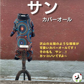 【200円offクーポン有】 犬服 夏服 接触冷感 カバーオール ロンパース サン プーチーズ UV ドッグウェア つなぎ ドッグラン 日本製 SS/S/M/L/LL 散歩 汚れ防止 皮膚保護 トイプー 小型犬 アウトドア 水遊び おしゃれ かわいい 着せやすい 雄雌 犬 服 長袖 足付 送料込