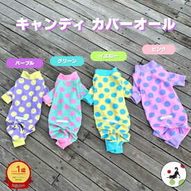 【200円offクーポン有】 犬服 夏 接触冷感 ロンパース カバーオール キャンディ プーチーズ pooches UV 汚れ防止 つなぎアウトドア 水遊び スルスル生地 お散歩 ドッグラン おしゃれ かわいい 日本製 SS/S/M/L/LL 着やすい 速乾 縦横 伸び率200％ トイプー 足付
