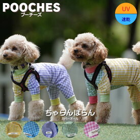 犬服 ドッグウェア ロンパース カバーオール 犬の服 つなぎ ちゃらんぽらん UVカット 紫外線対策 汚れ防止 オールインワン アウトドア 水遊び 速乾 ドッグラン おしゃれ かわいい 日本製 SS/S/M/L/LL 着せやすい 伸縮性 縦横ストレッチ 足つき トイプードル 小型犬 pooches