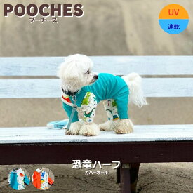 犬服 ドッグウェア ロンパース カバーオール 犬の服 つなぎ 恐竜ハーフ UVカット 紫外線対策 汚れ防止 オールインワン アウトドア 水遊び 速乾 ドッグラン おしゃれ かわいい 日本製 SS/S/M/L/LL 着せやすい 伸縮性 縦横ストレッチ 足つき トイプードル 小型犬 pooches