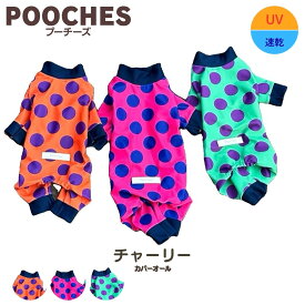 犬服 ドッグウェア ロンパース カバーオール 犬の服 つなぎ チャーリー UVカット 紫外線対策 汚れ防止 オールインワン アウトドア 水遊び 速乾 ドッグラン おしゃれ かわいい 日本製 SS/S/M/L/LL 着せやすい 伸縮性 縦横ストレッチ 足つき トイプードル 小型犬 pooches