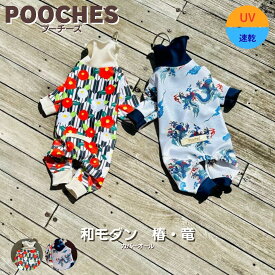 犬服 ドッグウェア ロンパース カバーオール 犬の服 つなぎ 和モダン 竜 UVカット 紫外線対策 汚れ防止 オールインワン アウトドア 水遊び 速乾 ドッグラン おしゃれ かわいい 日本製 SS/S/M/L/LL 着せやすい 伸縮性 縦横ストレッチ 足つき トイプードル 小型犬 pooches