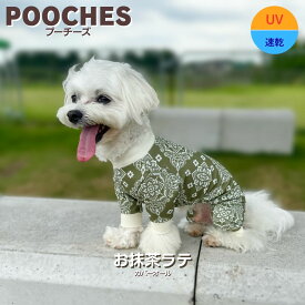 犬服 ドッグウェア ロンパース カバーオール 犬の服 つなぎ お抹茶ラテ UVカット 紫外線対策 汚れ防止 オールインワン アウトドア 水遊び 速乾 ドッグラン おしゃれ かわいい 日本製 SS/S/M/L/LL 着せやすい 伸縮性 縦横ストレッチ 足つき トイプードル 小型犬 pooches