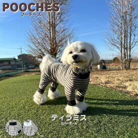犬服 ドッグウェア カバーオール ロンパース 犬の服 つなぎ ティラミス プーチーズ pooches 日本製 小型犬 散歩 ドッグラン 汚れ防止 抜け毛対策 皮膚保護 伸縮性 長袖 足つき 着せやすい オールシーズン おしゃれ かわいい S/M/L