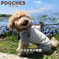 犬服 ドッグウェア カバーオール ロンパース 犬の服 つなぎ 小さな花の物語 プーチーズ pooches 日本製 …