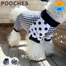 犬服 ドッグウェア ロンパース カバーオール 犬の服 つなぎ ゆとり＆ハーフ UVカット 紫外線対策 汚れ防止 オールインワン アウトドア 水遊び 速乾 ドッグラン おしゃれ かわいい 日本製 SS/S/M/L/LL 着せやすい 伸縮性 縦横ストレッチ 足つき トイプードル 小型犬 pooches