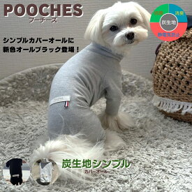 犬服 ドッグウェア ロンパース カバーオール 犬の服 つなぎ 綿 シンプル オールインワン 抜け毛対策 室内着 部屋着 汚れ防止 皮膚保護 シニア犬 老犬 お散歩 ドッグラン おしゃれ かわいい 日本製 SS/S/ M/L/LL 着せやすい 伸縮性 縦横ストレッチ 足つき 小型犬 pooches