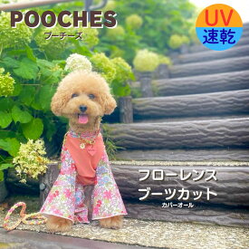 犬服 ドッグウェア ロンパース カバーオール ブーツカット 接触冷感 フローレンス プーチーズ pooches フレア 日本製 散歩 ドッグラン おでかけ 汚れ防止 抜け毛対策 皮膚保護 長袖 足つき 速乾 オールシーズン おしゃれ かわいい SS/S/M/L/LL