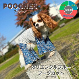 犬服 ドッグウェア カバーオール ロンパース ブーツカット フレア オリエンタルブルー プーチーズ pooches 日本製 長袖 足つき オールシーズン 散歩 ドッグラン 汚れ防止 抜け毛対策 皮膚保護 高機能生地 炭 着せやすい おしゃれ かわいい SS/S/M/L/LL