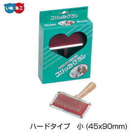 スリッカーブラシ ハードタイプ　小 (45x90mm) 岡野製作所ステンレス製 犬 猫 ペット用スリッカーブラシ ブラッシングトリミング