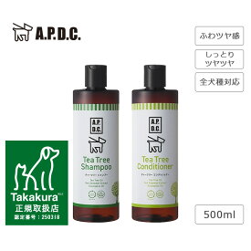 【公式認定店】A.P.D.C. ティーツリーシャンプー・コンディショナー 500mlセット犬 シャンプー コンディショナー ペットシャンプー ティーツリー ふわツヤ感 しっとりツ ヤツヤふんわり さわやかな香り おうちシャンプー 全犬種対応