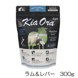キアオラ KiaOra キャットフード ラム＆レバー 300g 猫 フード 全年齢 ラム 羊肉 Lカルニチン ビタミン 穀類不使用 高タンパク 総合栄養食 AAFCO栄養基準