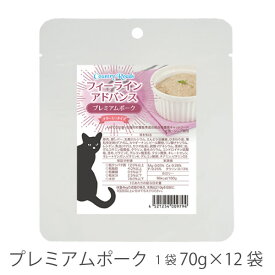 カントリーロード フィーラインアドバンス プレミアムポーク 70g×12袋セット 猫 ウェットフード レトルトフード 離乳食 シニア グレインフリー