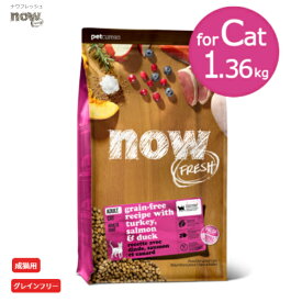 now FRESH ナウフレッシュ グレインフリー アダルトキャット 1.36kg 成猫 キャットフード 猫 フード ターキー AAFCO基準 成猫用総合栄養食