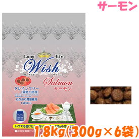 ロングライフ ウィッシュ サーモン 1.8kg(300g×6袋) No.730犬 フード ドッグフード グレインフリー 皮膚 毛艶 オメガ3 DHA 涙焼け 皮膚アレルギー