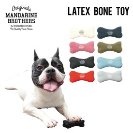 MANDARINE BROTHERS ラテックス ボーントイ 犬のおもちゃ 投げるおもちゃ おしゃれ シンプル