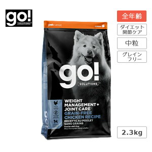 go!SOLUTIONS 体重管理+関節ケア 2.3kg グレインフリー チキンレシピ犬 ドッグフード プレミアムフード チキン 関節ケア ダイエット 高タンパク 低炭水化物