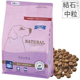 ナチュラルハーベスト フラックス 結石ケア用食事療法食犬 フード ドッグフード 結石ケア 中粒